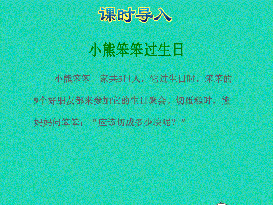 2021一年级数学上册 七 加与减（二）第3课时 有几瓶牛奶-9加几的进位加法授课课件 北师大版.ppt_第3页