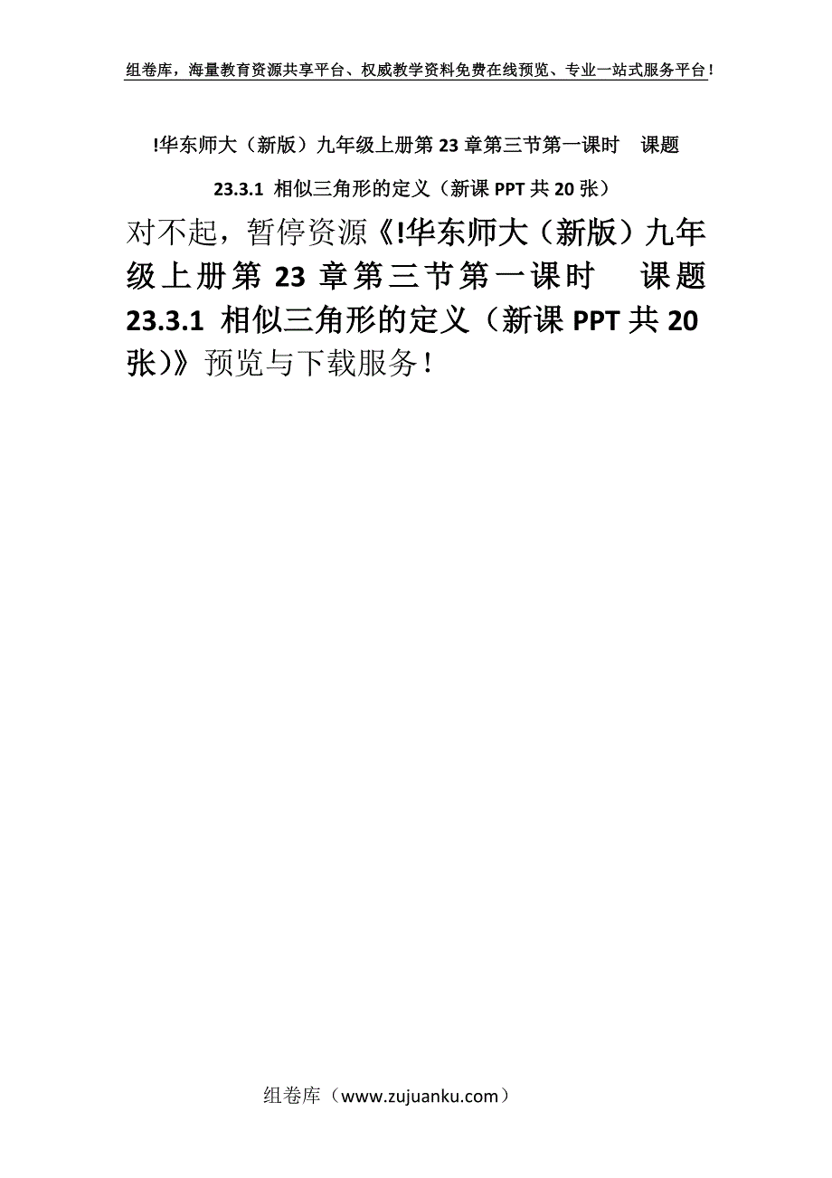 !华东师大（新版）九年级上册第23章第三节第一课时课题23.3.1 相似三角形的定义（新课PPT共20张）.docx_第1页