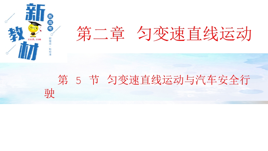 2-5 匀变速直线运动与汽车安全行驶课件—2021-2022学年高一上学期物理粤教版（2019）必修第一册.pptx_第1页