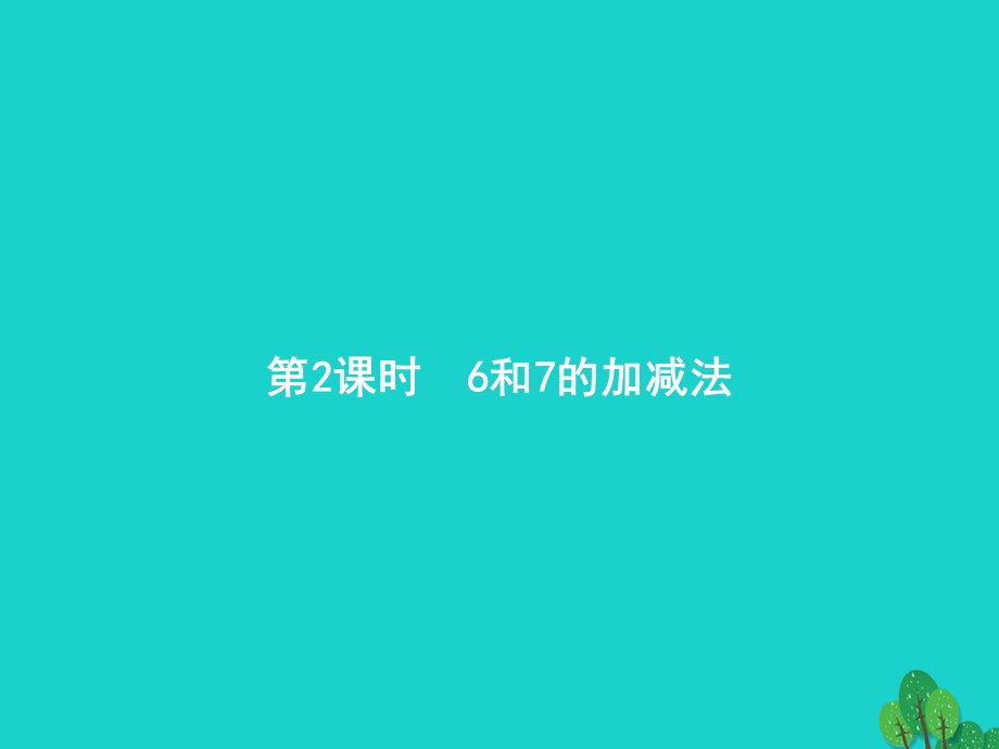 2022一年级数学上册 5 6-10的认识和加减法第2课时 6和7的加减法课件 新人教版.pptx_第1页