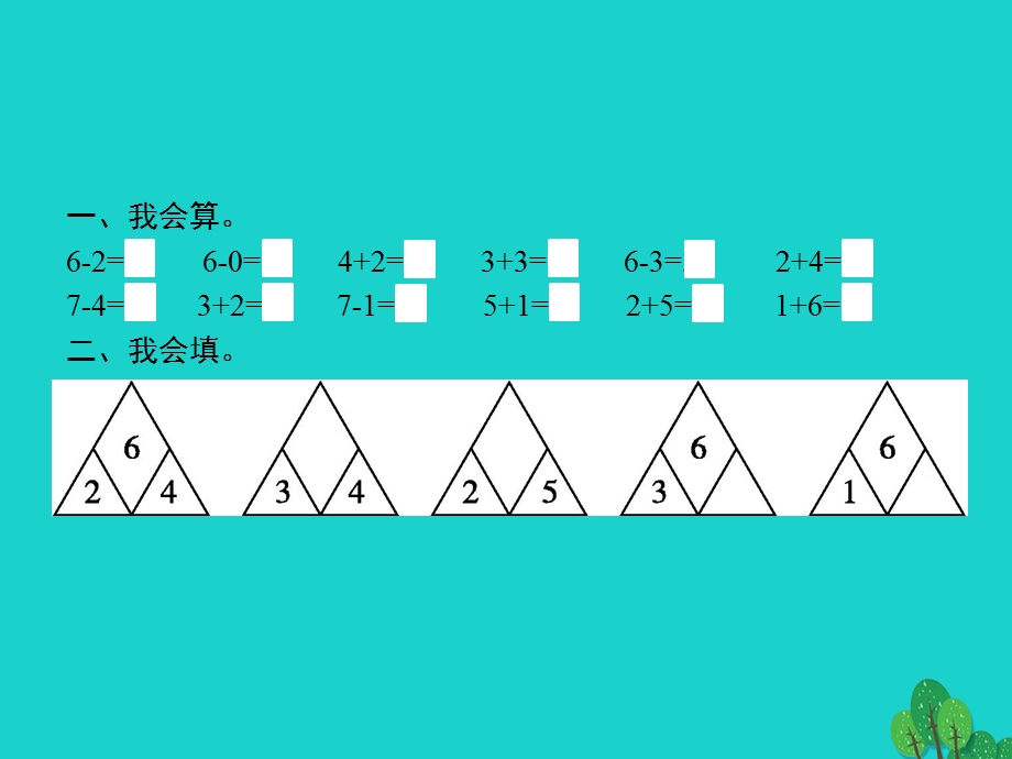 2022一年级数学上册 5 6-10的认识和加减法第2课时 6和7的加减法课件 新人教版.pptx_第2页