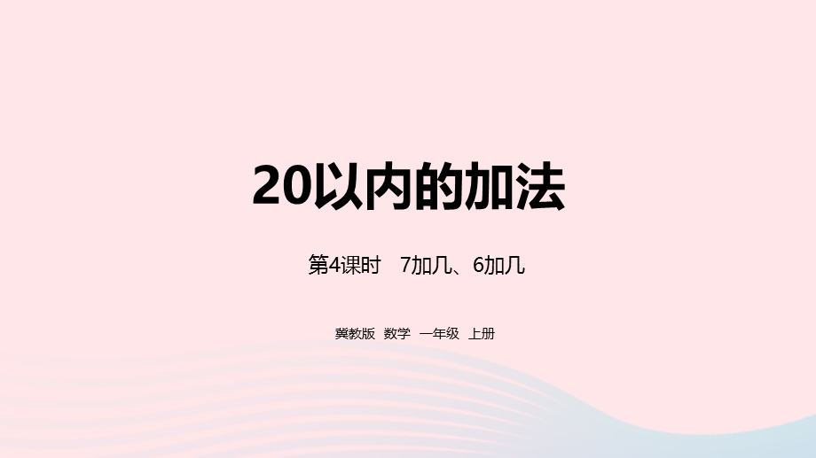 2023一年级数学上册 第8单元 20以内的加法第4课时 7加几、6加几教学课件 冀教版.pptx_第1页