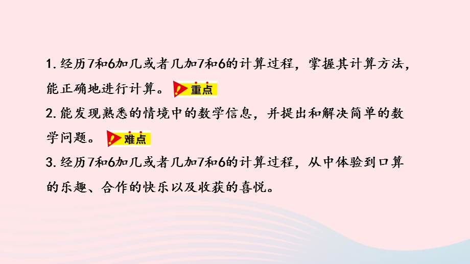 2023一年级数学上册 第8单元 20以内的加法第4课时 7加几、6加几教学课件 冀教版.pptx_第2页