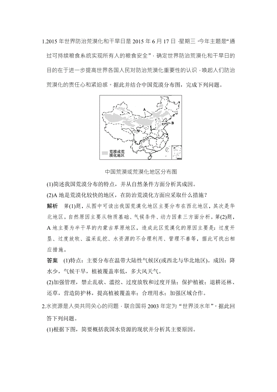 -学业水平考试2016-2017高中地理选修6（浙江专用湘教版）课时作业：第二章 自然资源保护 第三节 WORD版含答案.doc_第1页