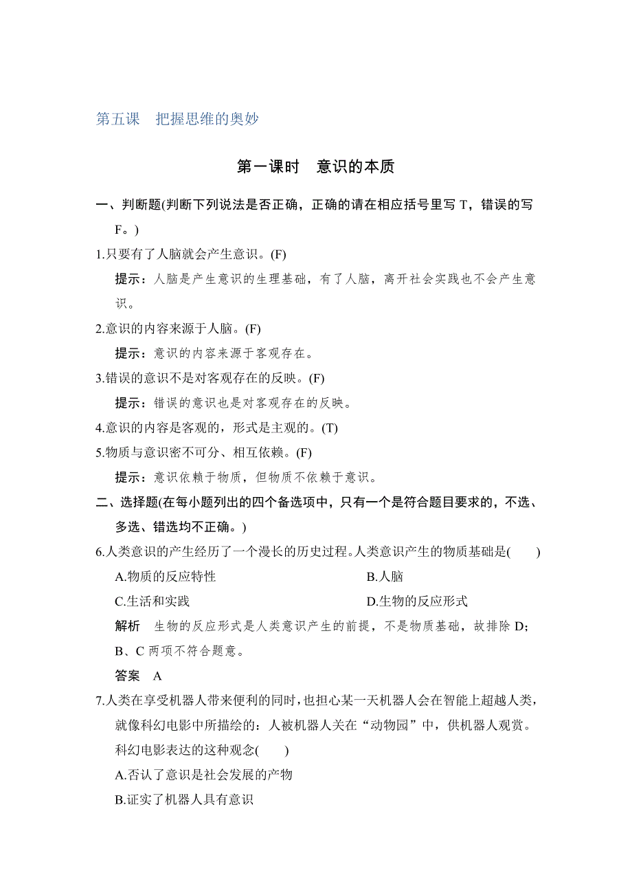 -学业水平考试2016-2017高中政治必修四（浙江专用 人教版）课时提升训练：第二单元　探索世界与追求真理第5课 第1课时 WORD版含解析.doc_第1页