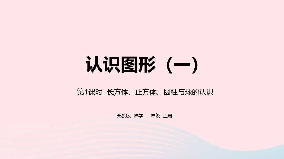 2023一年级数学上册 第3单元 认识图形（一）第1课时 长方体、正方体、圆柱与球的认识教学课件 冀教版.pptx_第1页