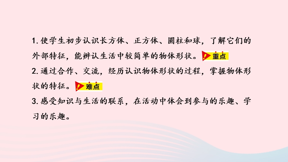 2023一年级数学上册 第3单元 认识图形（一）第1课时 长方体、正方体、圆柱与球的认识教学课件 冀教版.pptx_第2页