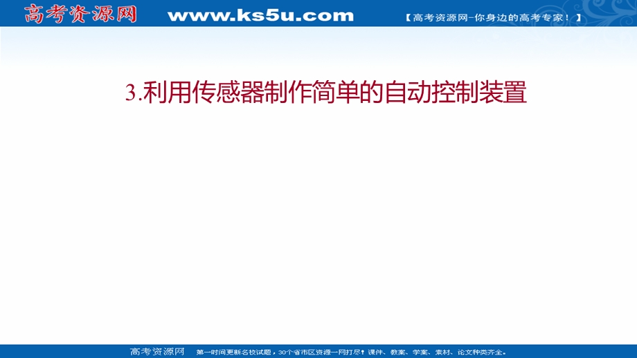 2021-2022人教版物理选择性必修二课件：第五章 3-利用传感器制作简单的自动控制装置 .ppt_第1页