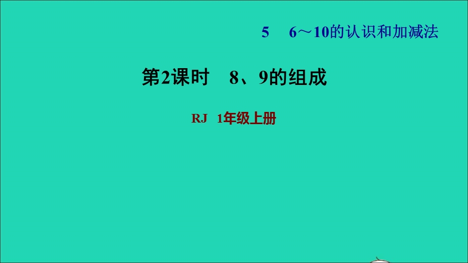 2021一年级数学上册 5 6-10的认识和加减法第6课时8、9的组成习题课件 新人教版.ppt_第1页