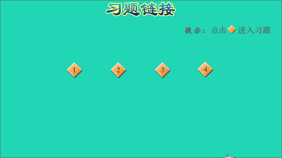 2021一年级数学上册 5 6-10的认识和加减法第6课时8、9的组成习题课件 新人教版.ppt_第3页