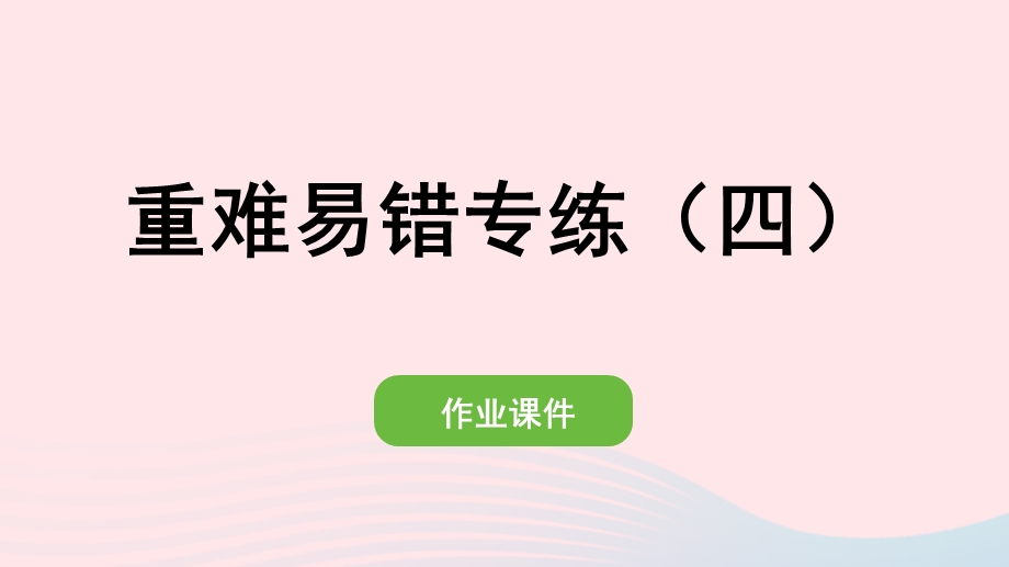 2022一年级数学上册 4 认识图形（一）重难易错专练（四）作业课件 新人教版.pptx_第1页