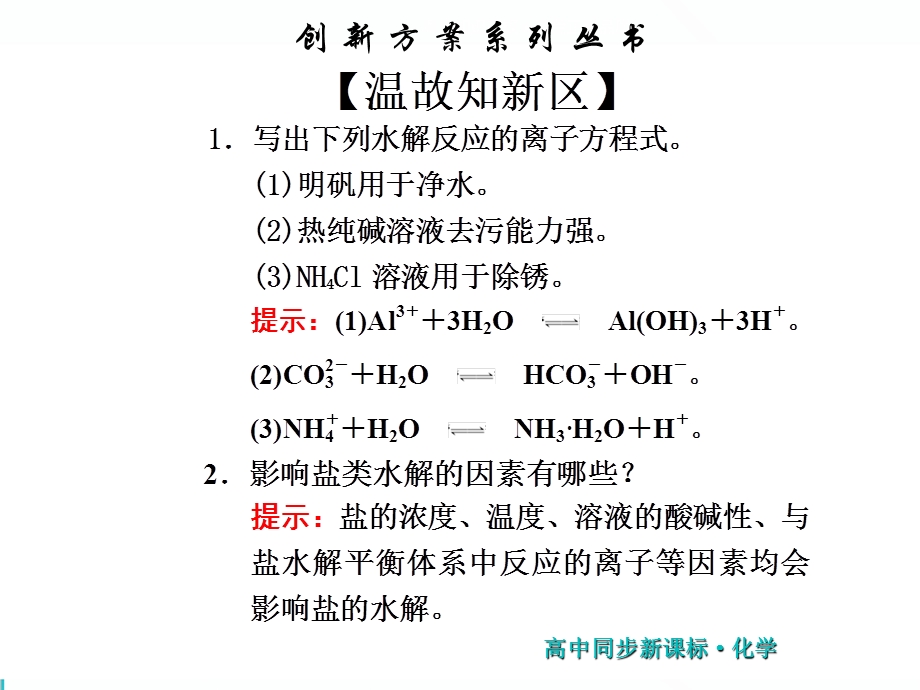 2019新一线同步高中化学选修四（苏教版）课件：第1部分 专题3 第三单元 第2课时 盐类水解的应用 .ppt_第2页