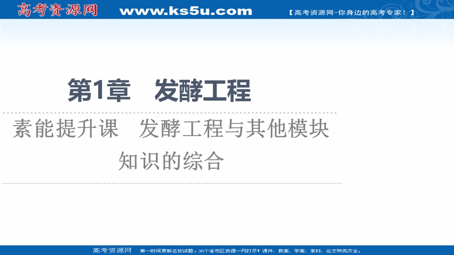 2021-2022同步新教材人教版生物选择性必修3课件：第1章 素能提升课　发酵工程与其他模块知识的综合 .ppt_第1页