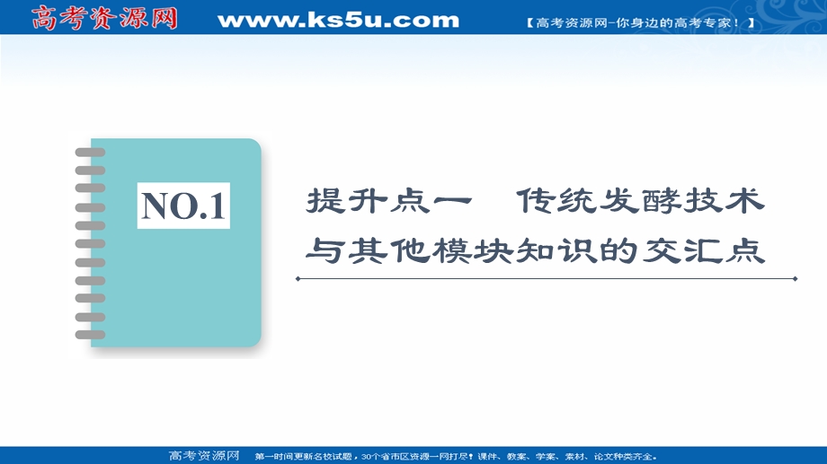 2021-2022同步新教材人教版生物选择性必修3课件：第1章 素能提升课　发酵工程与其他模块知识的综合 .ppt_第2页