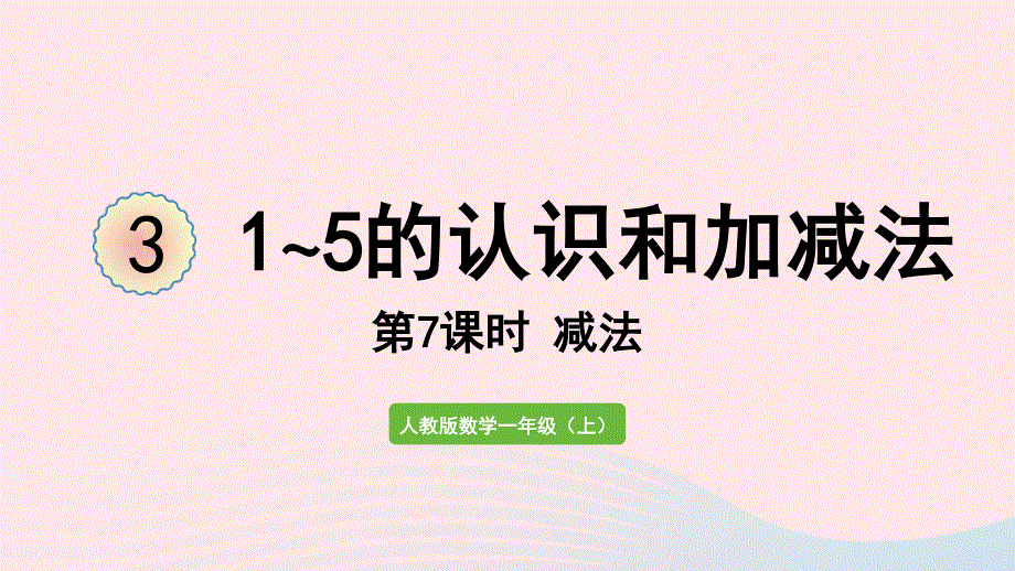 2022一年级数学上册 3 1-5的认识和加减法第7课时 减法教学课件 新人教版.pptx_第1页