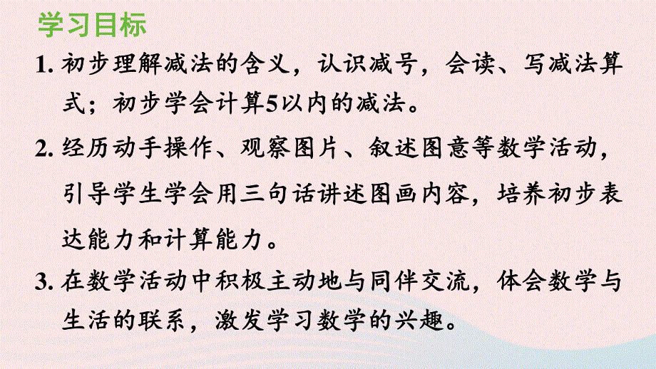 2022一年级数学上册 3 1-5的认识和加减法第7课时 减法教学课件 新人教版.pptx_第2页