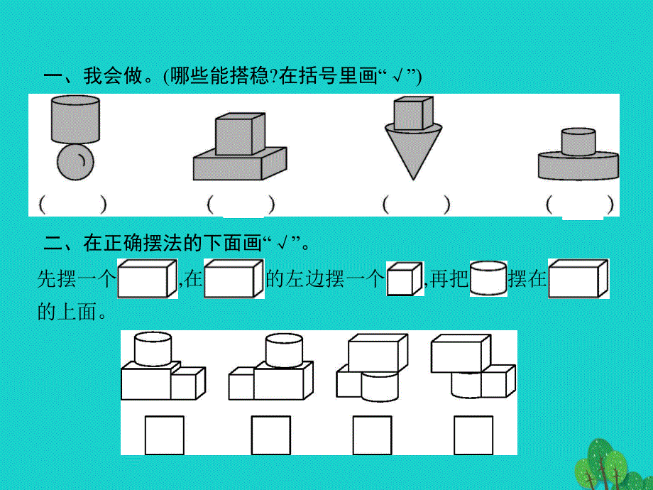 2022一年级数学上册 4 认识图形(一)第2课时 立体图形的拼组课件 新人教版.pptx_第2页