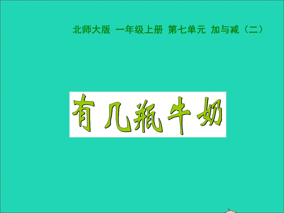 2022一年级数学上册 第7单元 加与减（二）7.ppt_第1页