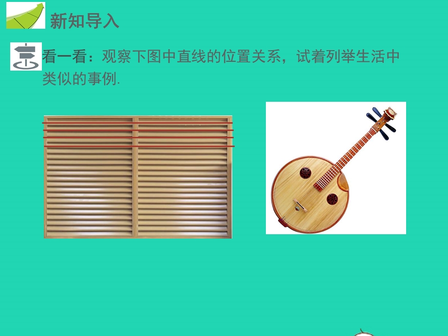 七年级数学下册 第五章 相交线与平行线5.2 平行线5.2.1 平行线教学课件 （新版）新人教版.pptx_第3页