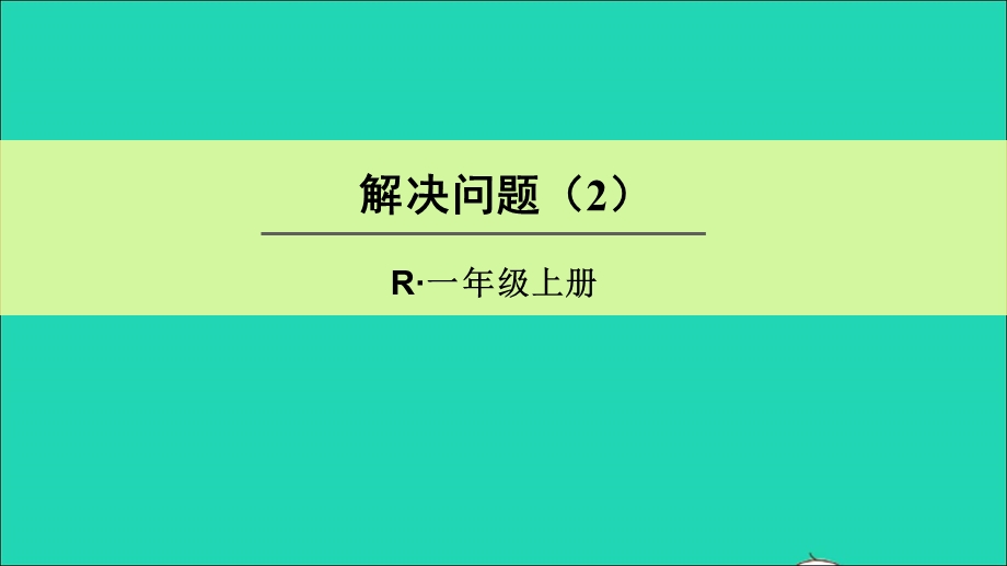 2021一年级数学上册 8 20以内的进位加法第5课时 解决问题（2）课件 新人教版.ppt_第1页