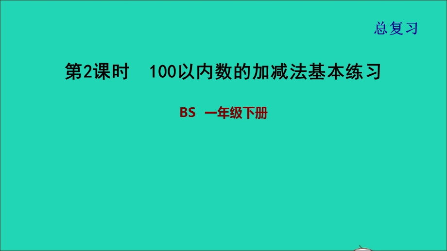 2022一年级数学下册 总复习 第2课时 100以内数的加减法基本练习课件 北师大版.ppt_第1页