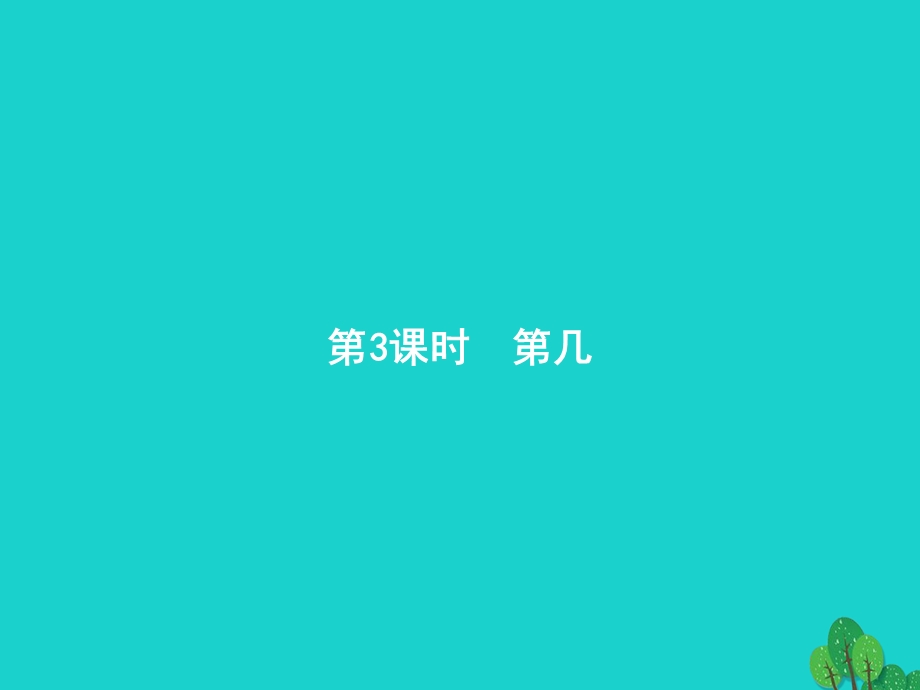 2022一年级数学上册 3 5以内数的认识和加减法第3课时 第几课件 新人教版.pptx_第1页