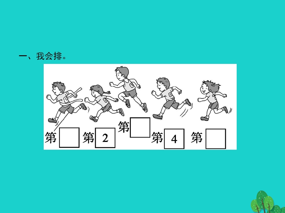 2022一年级数学上册 3 5以内数的认识和加减法第3课时 第几课件 新人教版.pptx_第2页