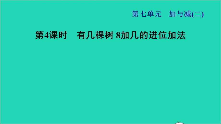 2021一年级数学上册 七 加与减（二）第4课时 有几棵树 8加几的进位加法习题课件 北师大版.ppt_第1页