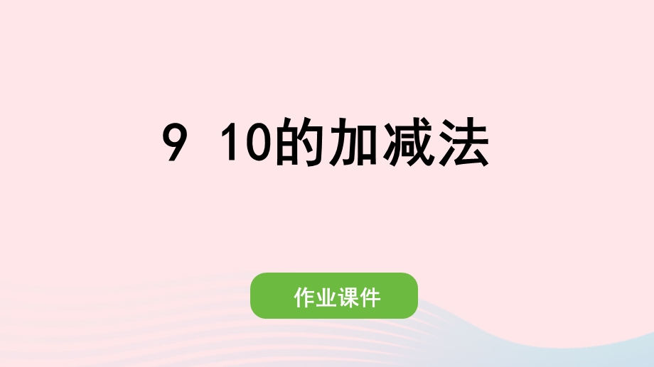 2022一年级数学上册 5 6-10的认识和加减法 9 10的加减法作业课件 新人教版.pptx_第1页