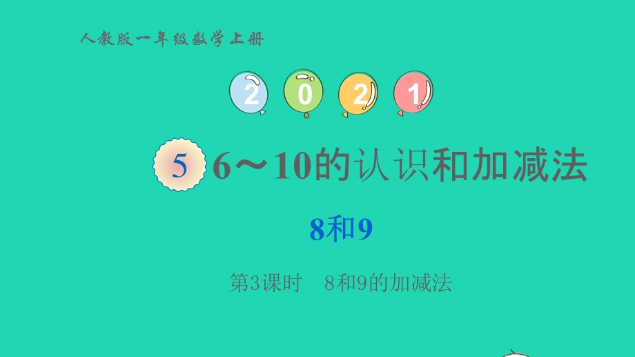 2022一年级数学上册 5 6-10的认识和加减法 2 8和9第3课时 8和9的加减法教学课件 新人教版.pptx_第1页