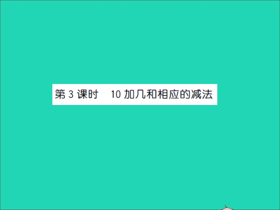 2022一年级数学上册 第9单元 认识11-20各数第3课时 10加几和相应的减法习题课件 苏教版.ppt_第1页