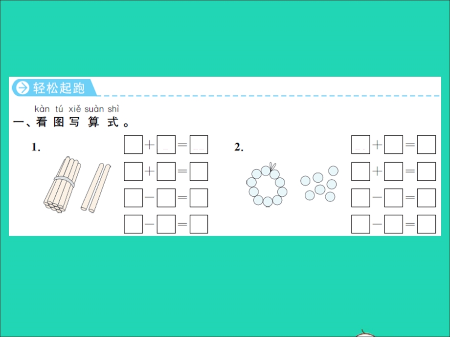 2022一年级数学上册 第9单元 认识11-20各数第3课时 10加几和相应的减法习题课件 苏教版.ppt_第2页