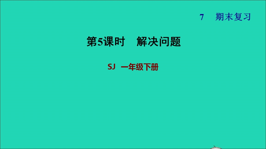 2022一年级数学下册 期末复习5 解决问题课件 苏教版.ppt_第1页