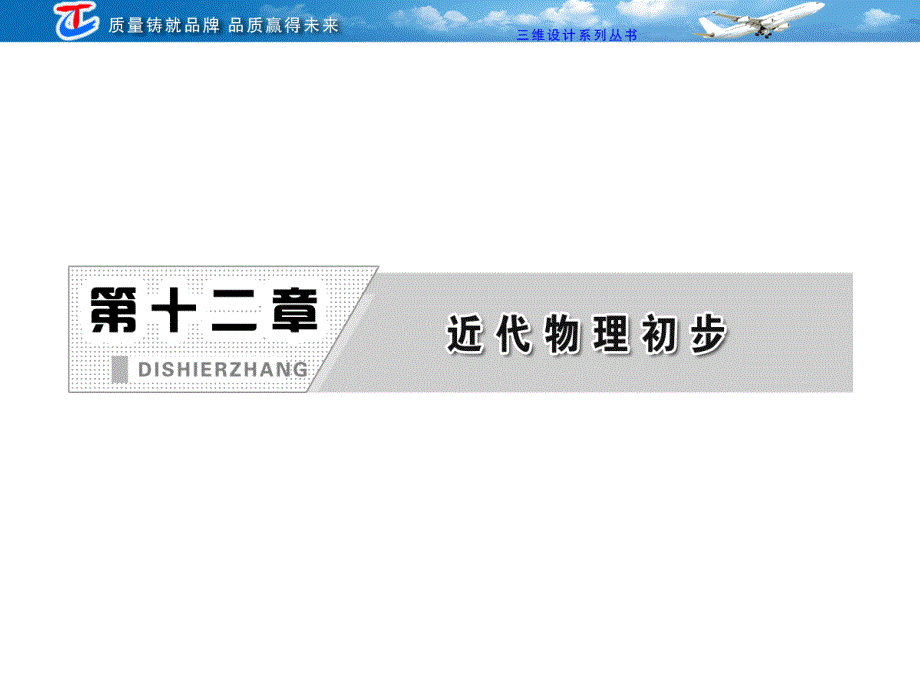 2013三维设计高三物理一轮复习课件人教版广东专版：第十二章 第1单元 量子论初步.ppt_第1页