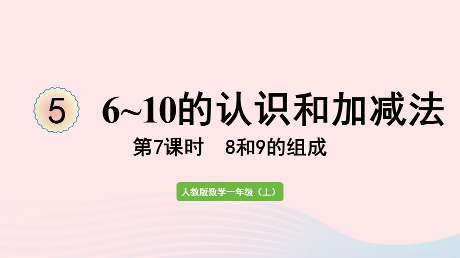 2022一年级数学上册 5 6-10的认识和加减法第7课时 8和9的组成教学课件 新人教版.pptx_第1页