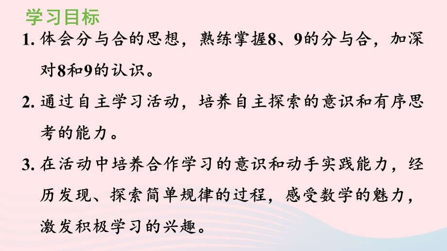 2022一年级数学上册 5 6-10的认识和加减法第7课时 8和9的组成教学课件 新人教版.pptx_第2页