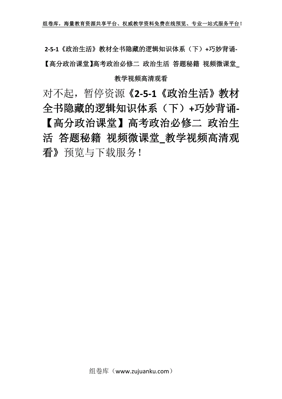 2-5-1《政治生活》教材全书隐藏的逻辑知识体系（下）+巧妙背诵-【高分政治课堂】高考政治必修二 政治生活 答题秘籍 视频微课堂_教学视频高清观看.docx_第1页