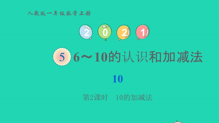 2022一年级数学上册 5 6-10的认识和加减法 3 10第2课时 10的加减法教学课件 新人教版.pptx_第1页