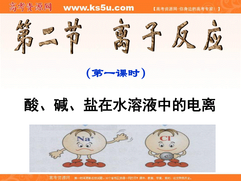 2016-2017学年人教版化学必修一课件：2.2 离子反应 （共52张PPT） .ppt_第1页