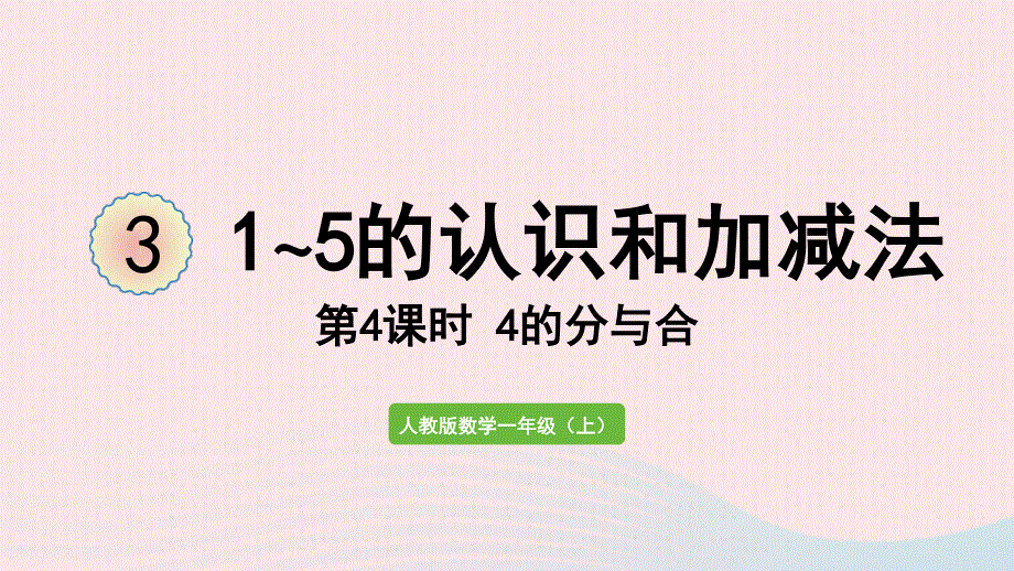 2022一年级数学上册 3 1-5的认识和加减法第4课时 4的分与合教学课件 新人教版.pptx_第1页