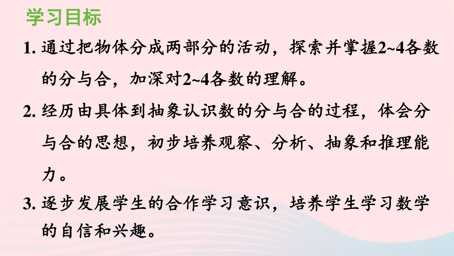 2022一年级数学上册 3 1-5的认识和加减法第4课时 4的分与合教学课件 新人教版.pptx_第2页