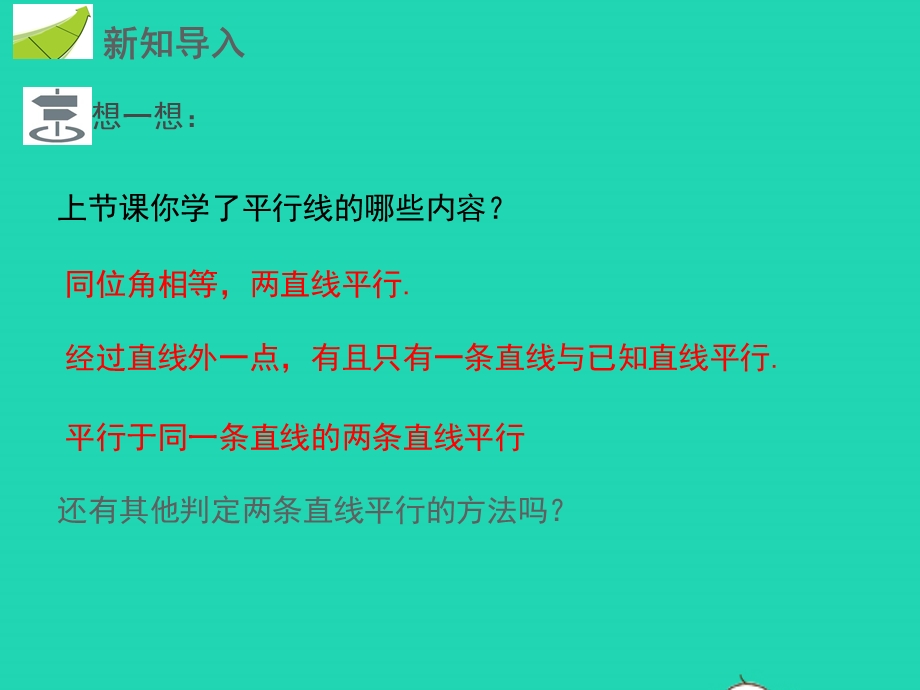 七年级数学下册 第二章 相交线与平行线 2 探索直线平行的条件第2课时 利用内错角、同旁内角判定两条直线平行教学课件 （新版）北师大版.pptx_第3页