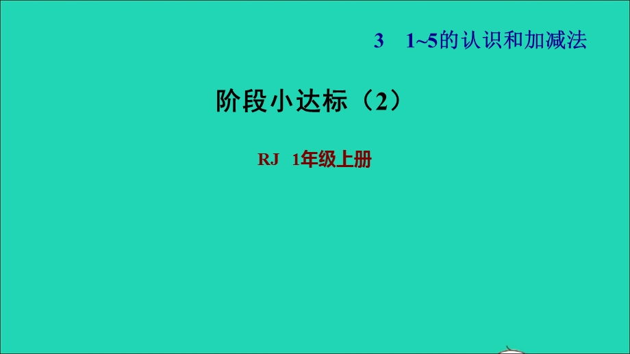 2021一年级数学上册 3 1-5的认识和加减法阶段小达标（2）课件 新人教版.ppt_第1页