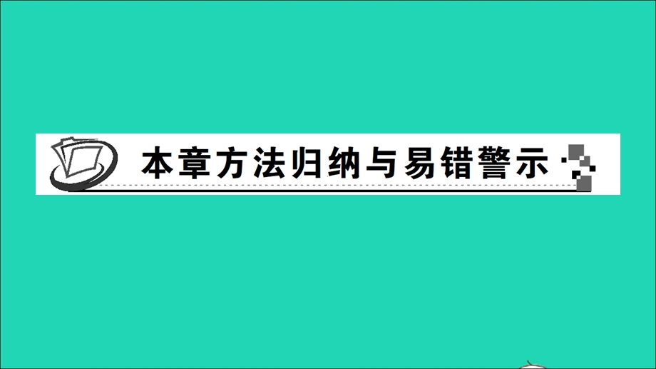 七年级数学下册 第1章 二元一次方程组本章方法归纳与易错警示作业课件（新版）湘教版.ppt_第1页