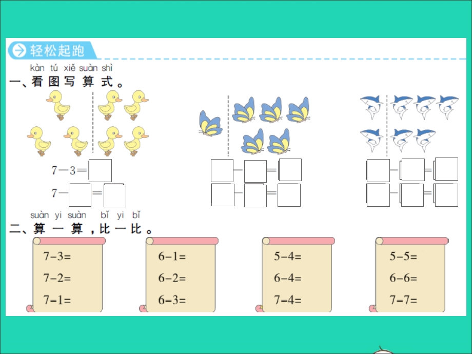 2022一年级数学上册 第8单元 10以内的加法和减法第6课时 6、7的减法习题课件 苏教版.ppt_第2页