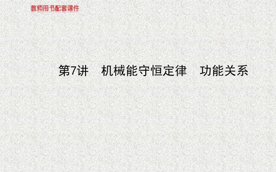 2014四川物理《高考专题》（二轮）复习课件：专题三第7讲机械能守恒定律　功能关系.ppt_第1页