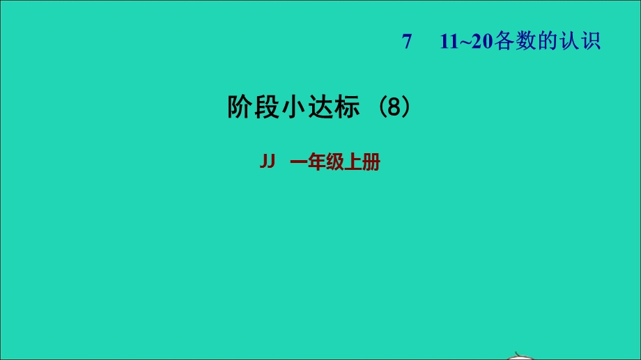 2021一年级数学上册 七 11-20各数的认识阶段小达标8课件 冀教版.ppt_第1页