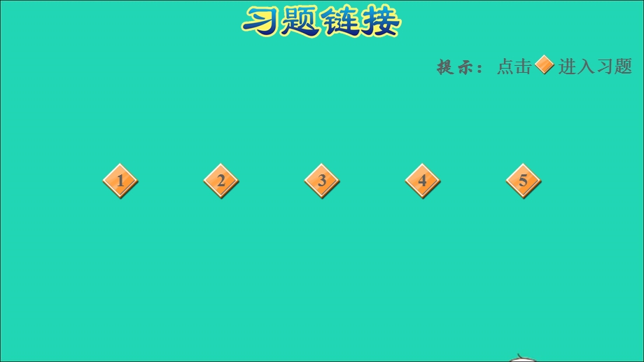 2021一年级数学上册 七 11-20各数的认识阶段小达标8课件 冀教版.ppt_第2页