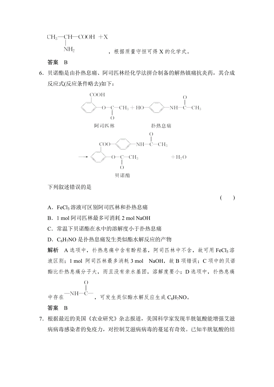 -学业水平考试2016-2017高中化学选修五（浙江专用苏教版）课时作业 专题5 生命活动的物质基础5-2-1课堂作业 WORD版含答案.doc_第3页