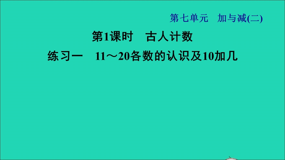 2021一年级数学上册 七 加与减（二）第1课时 古人计数练习一 11-20各数的认识及10加几习题课件 北师大版.ppt_第1页